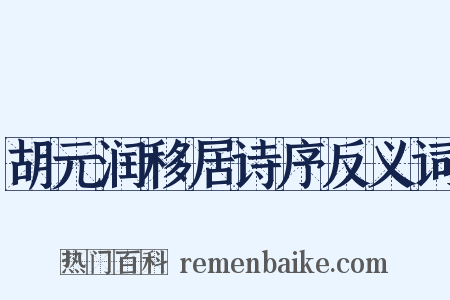 胡元润移居诗序反义词是什么意思的图片